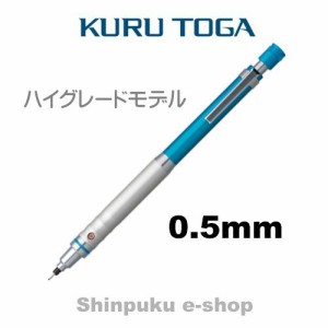 クルトガシャープ ハイグレードモデル 0.5mm  ブルー M5-1012-1P 三菱鉛筆（ポイント消化） Z