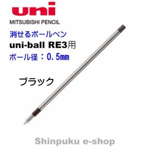 消せるボールペン ユニボール R:E 3 替芯 URR-103-05 ブラック 三菱鉛筆 代引き不可ポイント消化 Z