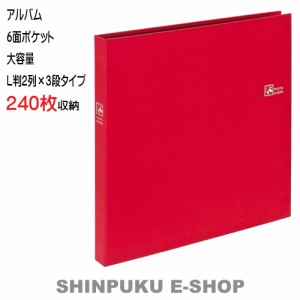 アルバム 6面ポケット 大容量 セラピーカラー  TCPK-6L-240-ER L判2列×3段タイプ エナジーレッド ナカバヤシ（Z）