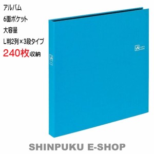 アルバム 6面ポケット 大容量 セラピーカラー TCPK-6L-240-PB  L判2列×3段タイプ ピュアブルー ナカバヤシ（Z）