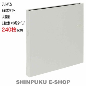 アルバム 6面ポケット 大容量 セラピーカラー  TCPK-6L-240-PW L判2列×3段タイプ プレーンホワイト ナカバヤシ（Z）