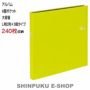 アルバム 6面ポケット 大容量 セラピーカラー  TCPK-6L-240-RG L判2列×3段タイプ リラックスグリーン ナカバヤシ（Z）