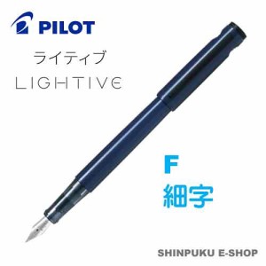 万年筆 ライティブ LIGHTIVE アクティブネイビー FLT-2SR-ANVF 細字 パイロット（Z）