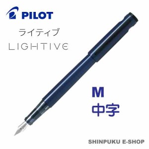 万年筆 ライティブ LIGHTIVE アクティブネイビー FLT-2SR-ANVM 中字 パイロット（Z）