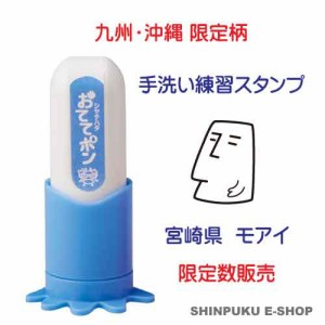 おててポン 手洗い練習スタンプ 九州限定 宮崎県 モアイ ZHT-AF1H-06 シヤチハタ（Z）