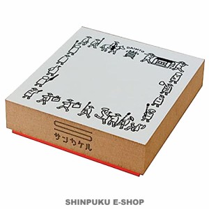 認めた印 ご褒美スタンプ  ゴム印 大名行列 SKR-MS03 サンビー（Z）