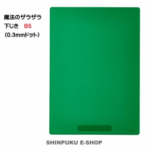 魔法のザラザラ下じき B5（0.3mmドット）先生おすすめ U1074M クリアグリーン レイメイ藤井（Z）