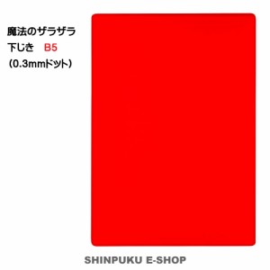 魔法のザラザラ下じき B5（0.3mmドット）先生おすすめ U1074R クリアレッド レイメイ藤井（Z）