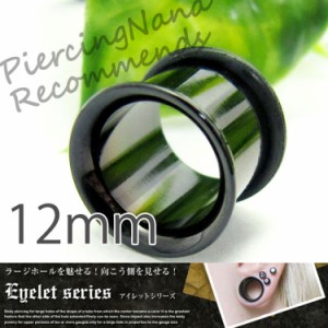  ボディピアス ロブ 直径12mm シングルフレア ブラック アイレット  