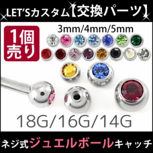  ボディピアス パーツ 【1個売り】 ネジ式 18G 16G 14G バーベル用 ジュエルボール スクリュー キャッチ  