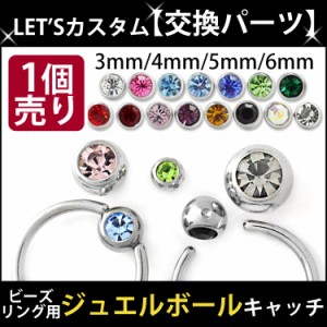  ボディピアス パーツ 【1個売り】 ビーズリング用 ジュエルボール クリップ キャッチ  