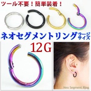 金属アレルギー対応 大きめ フープ ボディピアス ワンタッチで装着 ネオセグメントリング 12G  