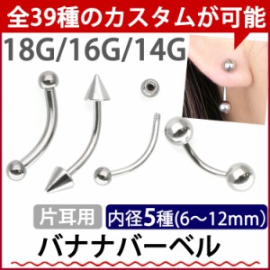  ボディピアス カーブドバナナバーベル 18G 16G 14G 眉ピアス 