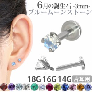 ピアス 18G 16G 14G つけっぱなしにおすすめ 誕生石 天然石 6月 ブルームーンストーン 3mm 立爪ジュエル ラブレット ファーストピアス セ