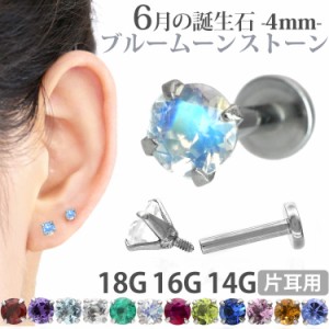 ピアス 18G 16G 14G つけっぱなしにおすすめ 誕生石 天然石 6月 ブルームーンストーン 4mm 立爪ジュエル ラブレット ファーストピアス セ