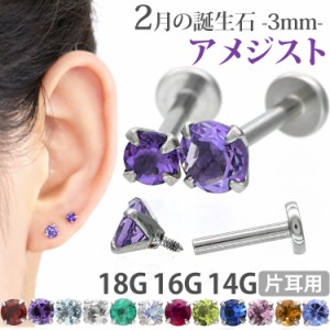 ピアス 18G 16G 14G つけっぱなしにおすすめ 誕生石 天然石 2月 アメジスト 3mm 立爪ジュエル ラブレット ファーストピアス セカンドピア