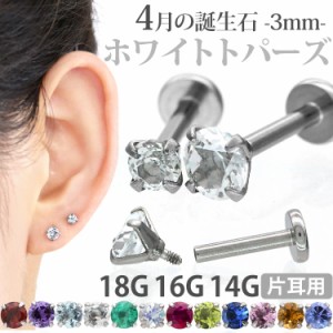 ピアス 18G 16G 14G つけっぱなしにおすすめ 誕生石 天然石 4月 ホワイトトパーズ 3mm 立爪ジュエル ラブレット ファーストピアス セカン