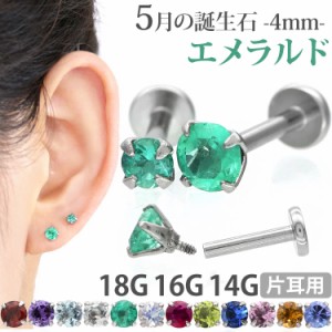 ピアス 18G 16G 14G つけっぱなしにおすすめ 誕生石 天然石 5月 エメラルド 4mm 立爪ジュエル ラブレット ファーストピアス セカンドピア