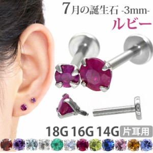 ピアス 18G 16G 14G つけっぱなしにおすすめ 誕生石 天然石 7月 ルビー 3mm 立爪ジュエル ラブレット ファーストピアス セカンドピアス 