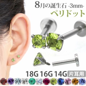 ピアス 18G 16G 14G つけっぱなしにおすすめ 誕生石 天然石 8月ペリドット 3mm 立爪ジュエル ラブレット ファーストピアス セカンドピア