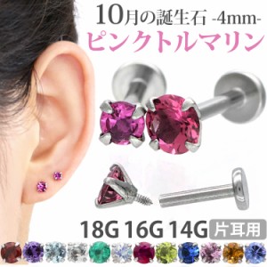 ピアス 18G 16G 14G つけっぱなしにおすすめ 誕生石 天然石 10月ピンクトルマリン 4mm 立爪ジュエル ラブレット ファーストピアス セカン