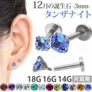 ピアス 18G 16G 14G つけっぱなしにおすすめ 誕生石 天然石 12月 タンザナイト 3mm 立爪ジュエル ラブレット ファーストピアス セカンド