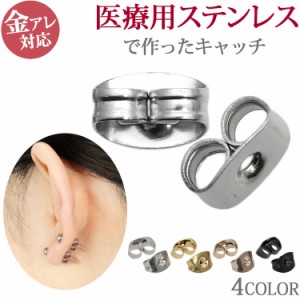  [500円ぽっきり] 金アレ対応 サージカルステンレス製 ピアス用 キャッチ スペア (3ペア 6個セット)(2ペア 4個セット) 316L ファーストピ