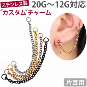 ボディピアス パーツ シンプルチェーンチャーム 華奢 20G〜12G対応  