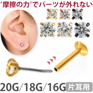 ピアス 軟骨 耳たぶ 20G 18G 16G  カラーボディプッシュピン立爪ジュエルラブレット  片耳用 ファーストピアス セカンドピアス ボディピ