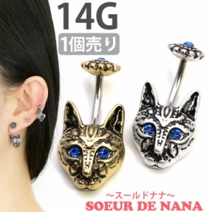 ピアス 軟骨  ボディピアス Soeur de Nana アンティークトライバルブルーアイキャットネイブル 14G 猫 ヘソピアス 