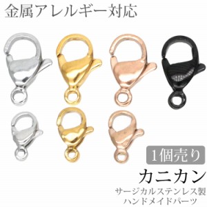 金属アレルギー対応  アクセサリーパーツ カニカン カニフック ハンドメイド 手芸 パーツ サージカルステンレス  