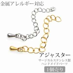  アクセサリーパーツ ネックレス ブレスレット用アジャスター ハンドメイド 手芸 パーツ サージカルステンレス