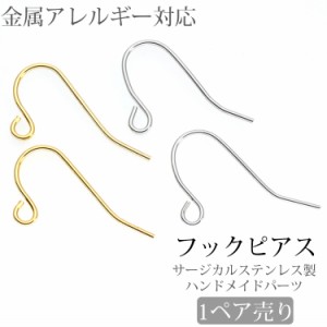 金属アレルギー対応  アクセサリーパーツ ピアス用金具 フックピアス金具 ワイヤーフック バネなし ハンドメイド 手芸 パーツ サージカル