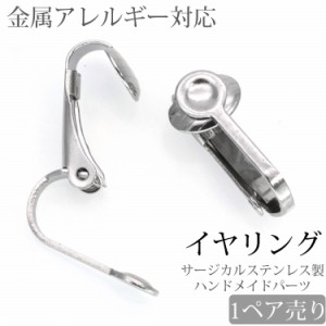 金属アレルギー対応 アクセサリーパーツ ピアス用金具 イヤリング金具 ハンドメイド 手芸 パーツ サージカルステンレス 