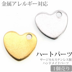 金属アレルギー対応 アクセサリーパーツ ピアス用金具 ハートパーツ チャーム ハンドメイド 手芸 パーツ サージカルステンレス 