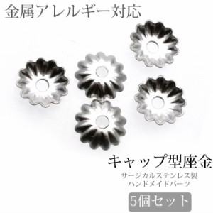 金属アレルギー対応 アクセサリーパーツ 座金 キャップ型座金 金具 ハンドメイド 手芸 パーツ サージカルステンレス pa015 