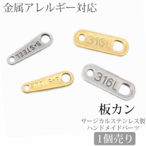 金属アレルギー対応  アクセサリーパーツ 板カン(プレート) 留め金具 ハンドメイド 手芸 パーツ サージカルステンレス  