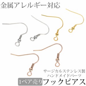 金属アレルギー対応 アクセサリーパーツ ピアス用金具 フックピアス金具Aタイプ ワイヤーフック バネ付き ハンドメイド 手芸 パーツ サー