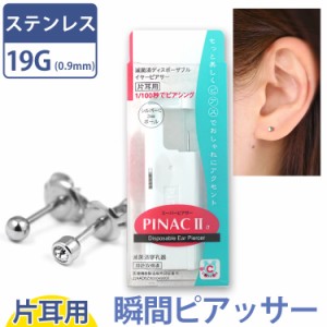  ステンレス製 イヤー ピアッサー 耳たぶ 19G 片耳用 ピナック 1/100秒 瞬間ピアッサー PINAC2 