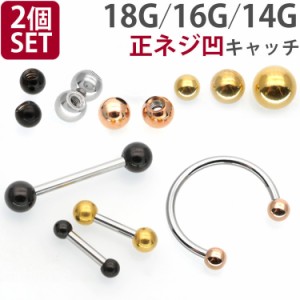 ボディピアス パーツ 【2個セット】 ネジ式 18G 16G 14G バーベル用 サージカルステンレスボール シルバー ゴールド ローズゴールド ブラ