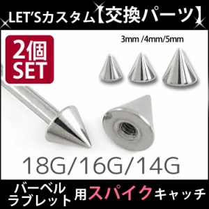  ボディピアス パーツ 【2個セット】 ネジ式 18G 16G 14G バーベル用 ▲ サージカルステンレススパイク スクリュー キャッチ 