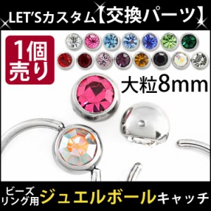 ボディピアス パーツ 【1個売り】 ビーズリング用 特大 8mm ジュエルボール クリップ キャッチ  