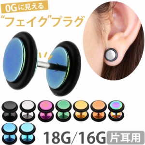  ボディピアス フラットフェイクプラグ 18G 16G  