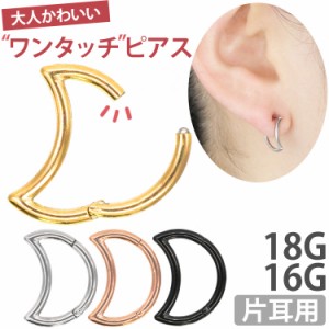 ピアス 軟骨ピアス ボディピアス 18G 16G ワンタッチで装着 三日月モチーフのネオクレッセントセグメントリング 中折れ 