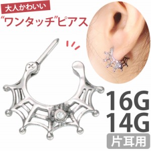 ボディピアス カチッと装着 スパイダーウェブリング 16G 14G  