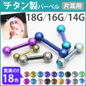 500円ポッキリ ボディピアス カラーチタンストレートバーベル 18G 16G 14G   