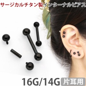  ボディピアス ブラックチタンインターナルバーベル 16G 14G  