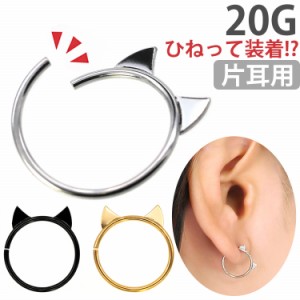 ボディピアス ひねって装着 猫耳モチーフのアニーキャットリング 華奢 20G  