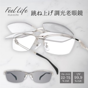 老眼鏡 おしゃれ メンズ 跳ね上げ式 調光 サングラス メガネ uvカット ブルーライトカット リーディンググラス FEELLIFE FLH-001PH 父の