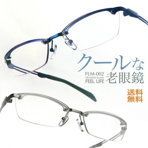 老眼鏡 おしゃれ メンズ ふちなし メガネ かっこいい リーディンググラス メタルフレーム シニアグラス ツーポイント FEELLIFE FLM-002 